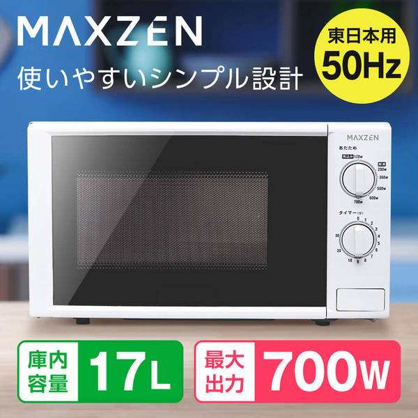 【10/23ポイントUP】電子レンジ 本体 17L ターンテーブル 東日本 小型 シンプル ホワイト 白 単機能 マクスゼン MAXZEN JM17AGZ01 50hz