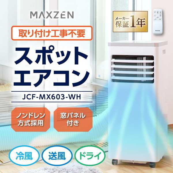 スポットエアコン スポットクーラー MAXZEN - 冷暖房/空調