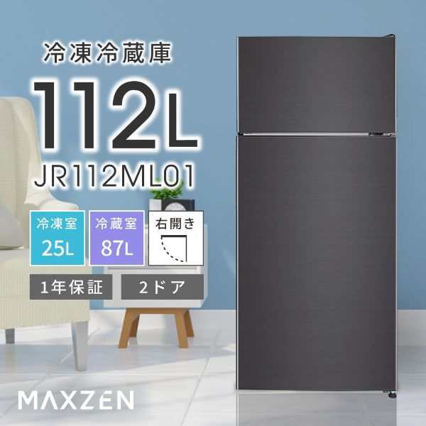 冷蔵庫 小型冷蔵庫 小型 一人暮らし 112L 右開き MAXZEN JR112ML01GM ガンメタリック