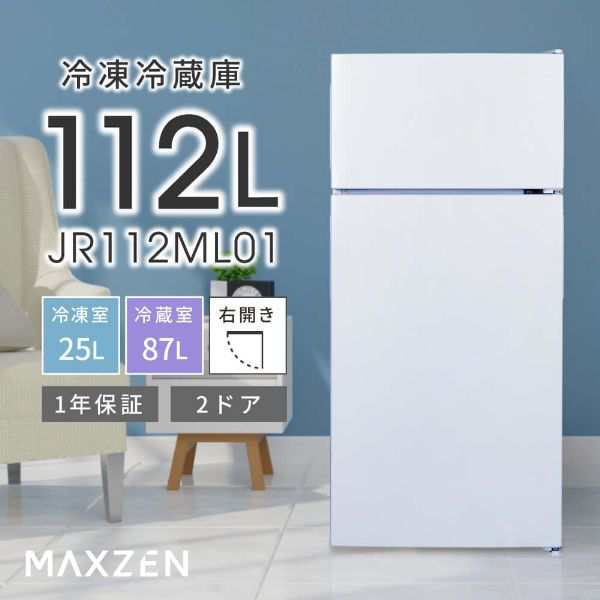 冷蔵庫 小型冷蔵庫 小型 一人暮らし 112L 右開き MAXZEN JR112ML01WH ホワイト