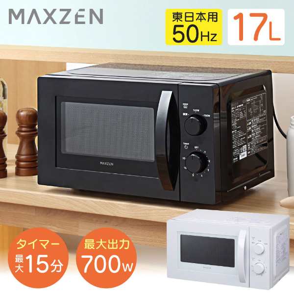 電子レンジ 本体 単機能 17L ターンテーブル MAXZEN JM17AMD01BK ブラック 50Hz 東日本