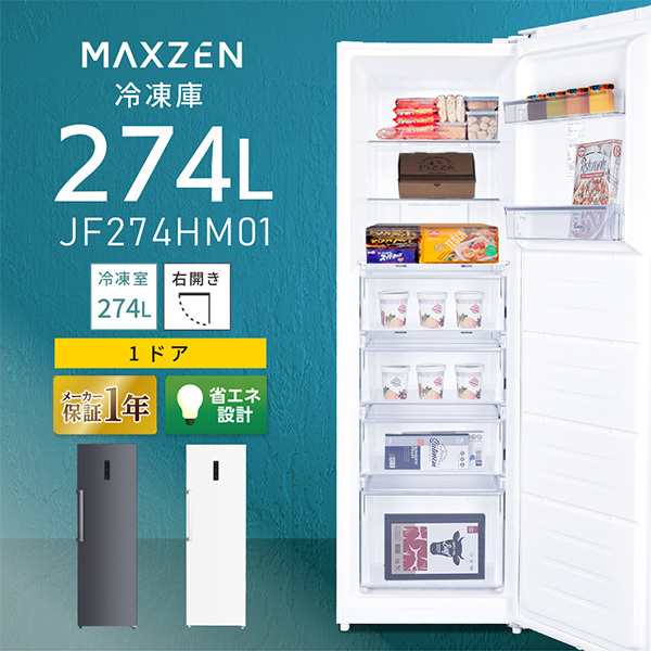 冷凍庫 200L以上 右開き コンパクト 274L スリム 大容量 MAXZEN 
