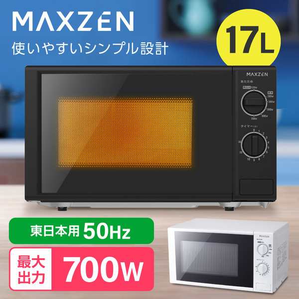 電子レンジ 本体 単機能 17L MAXZEN マクスゼン JM17AGZ01BK 50hz ブラック 東日本