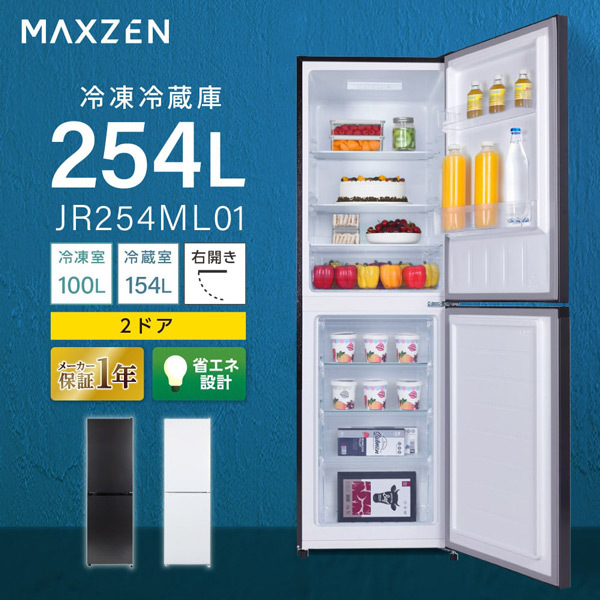 冷蔵庫 254L コンパクト 大容量 右開き 2ドア 幅54cm 一人暮らし 二人暮らし 冷凍室下側 温度調節 省スペース 収納付き 静音 黒 ガンメタリック JR254ML01 マクスゼン
