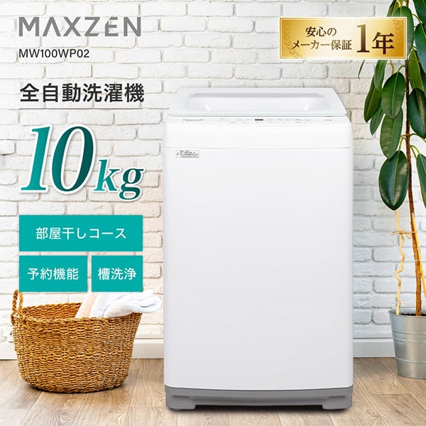 MW100WP02WH MAXZEN ホワイト [全自動洗濯機 (10.0kg)]