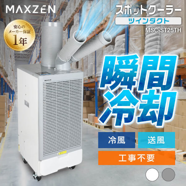 スポットクーラー 業務用 ツインダクト エアコン スポットエアコン