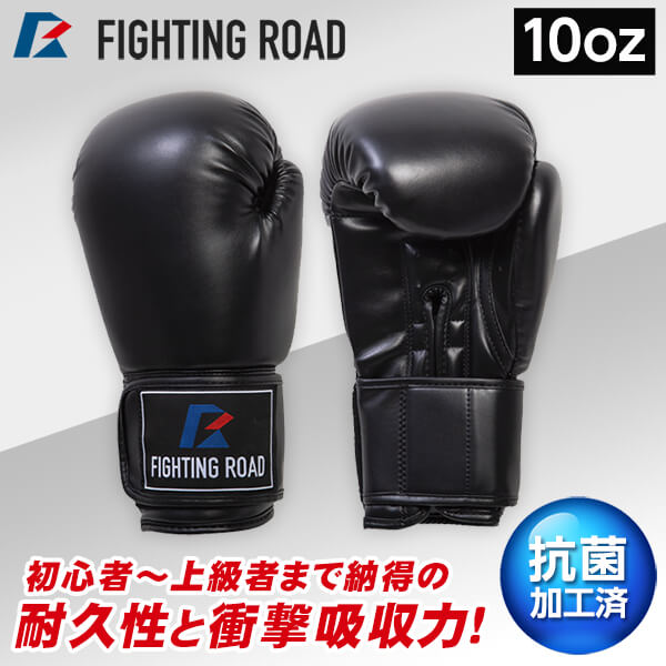 FR20SMO001/10/B ボクシンググローブ(10oz 黒) FIGHTING ROAD