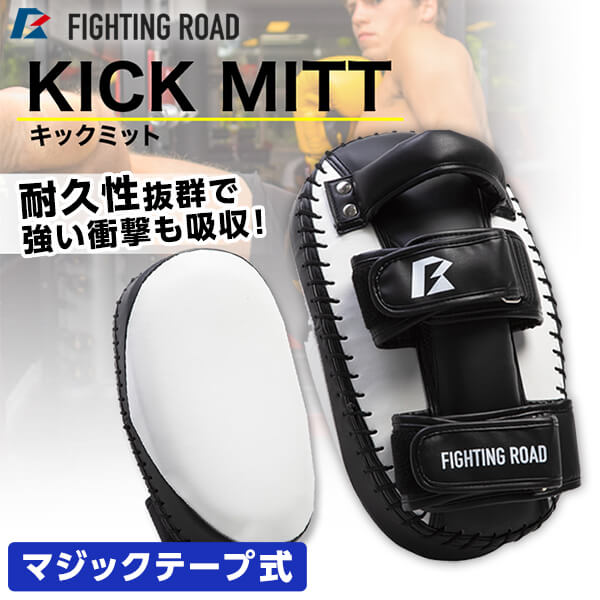 FR20SMO006/F/W キックミット(フリーサイズ 白) FIGHTING ROAD メーカー直送の通販は