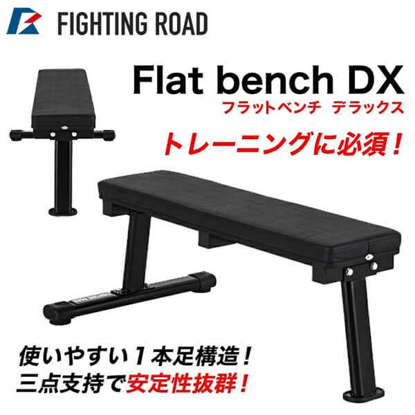 FR21TAK012 フラットベンチDX FIGHTING ROAD メーカー直送