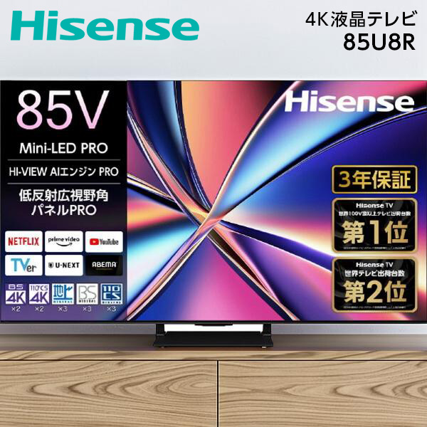 85U8R Hisense [85V型 地上・BS・110度CSデジタル 4Kチューナー内蔵 液晶テレビ]