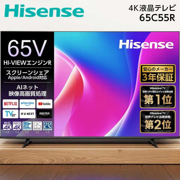 65C55R Hisense [65V型 地上・BS・110度CSデジタル 4K内蔵 液晶テレビ]