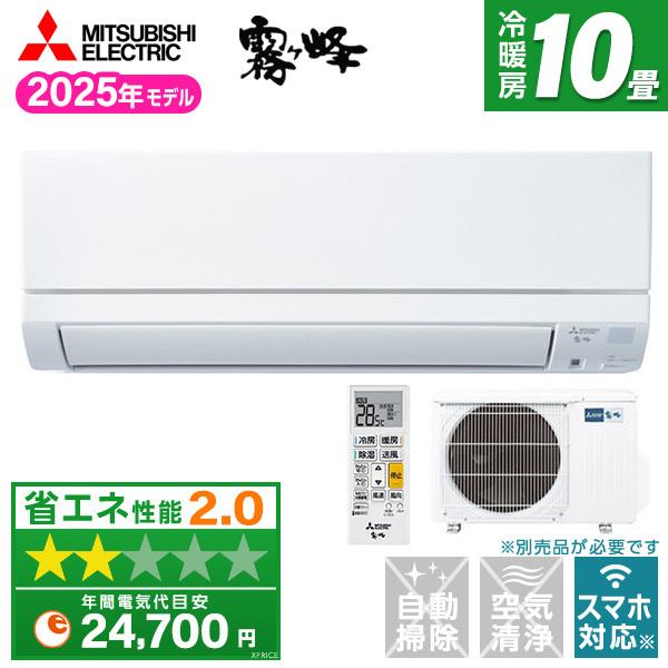 エアコン 10畳 三菱電機 MITSUBISHI MSZ-GE2825-W 2025年  ピュアホワイト 霧ヶ峰GEシリーズ