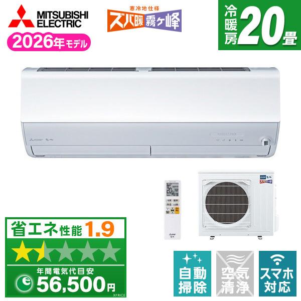 エアコン 20畳 単相200V 三菱電機 MITSUBISHI MSZ-HXV6326S-W 2026年 ピュアホワイト ズバ暖霧ヶ峰 156,405円