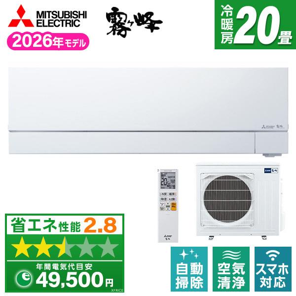 エアコン 20畳 単相200V 三菱電機 MITSUBISHI MSZ-FZ6326S-W 2026年 ピュアホワイト 霧ヶ峰 FZシリーズ