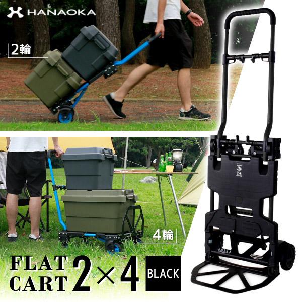 HANAOKA 二輪台車 四輪台車 カート FLAT CART 2×4 BLACK フラット
