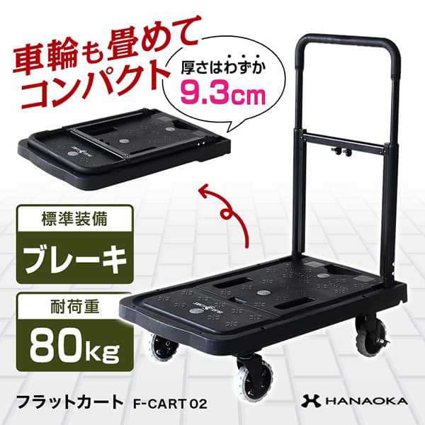 HANAOKA 四輪台車 カート ブレーキ付 FLAT CART 02 フラットカート 02 F-CART 02 花岡車輌