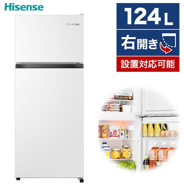 冷蔵庫 124L ハイセンス Hisense HR-B12HW 右開き 2ドア ホワイト 白 コンパクト 大容量 静音 省エネ 強化ガラス棚 温度調節ダイヤル 冷凍 冷蔵 一人暮らし 買い替え シンプル【KK9N0D18P】