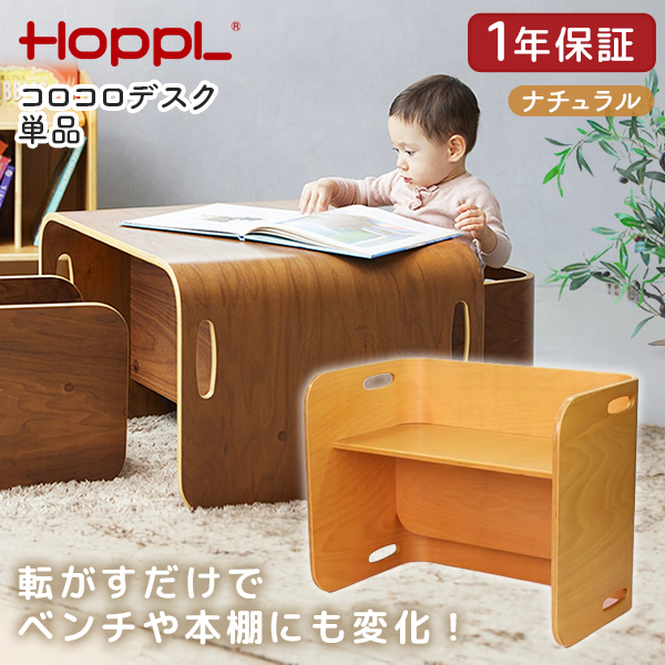 HOPPL コロコロデスク ナチュラル CL-DESK-NA ホップル メーカー直送