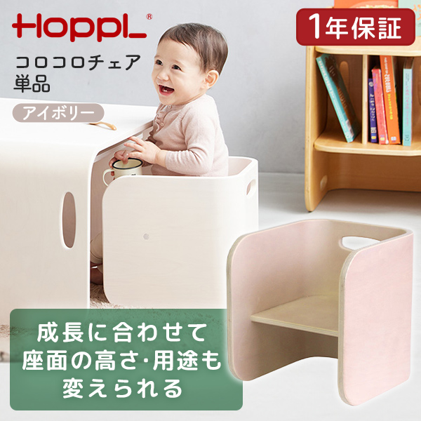 HOPPL コロコロチェア単品 アイボリー CL-CHAIR-IV ホップル メーカー直送