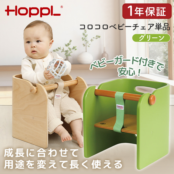 HOPPL コロコロベビーチェア単品 グリーン CL-BABY-GR ホップル メーカー直送