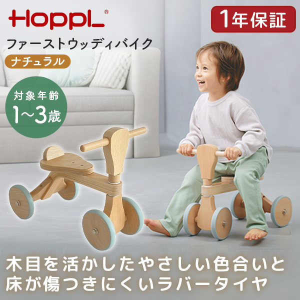 HOPPL ファーストウッディバイク ナチュラル WDY02-NA ホップル メーカー直送