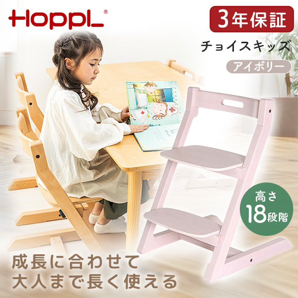 HOPPL チョイスキッズ アイボリー CH-KIDS-IV ホップル メーカー直送