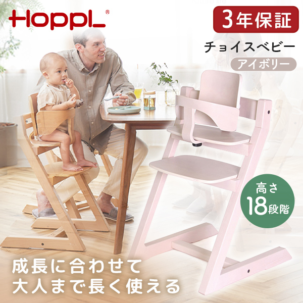 HOPPL チョイスベビー アイボリー CH-BABY-IV ホップル メーカー直送 キッズ・ベビーチェア