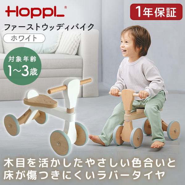 HOPPL ファーストウッディバイク ホワイト WDY02-WH ホップル メーカー直送