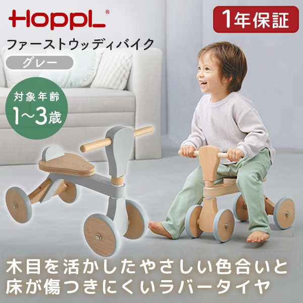HOPPL ファーストウッディバイク グレー WDY02-GY ホップル メーカー直送