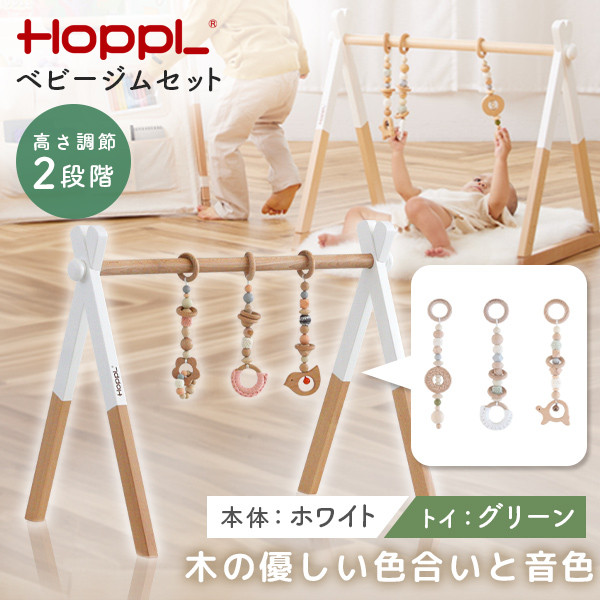 HOPPL ベビージムセット ホワイト/グリーン BTL-BGS-WH-GR ホップル メーカー直送 10,010円