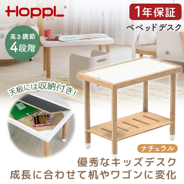 HOPPL ベベッド デスク ナチュラル BB-DESK-NA ホップル メーカー直送