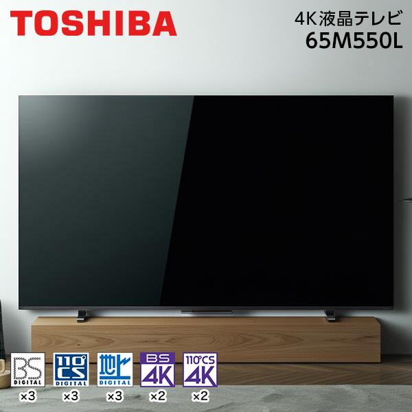 液晶テレビ 65型 65インチ 4Kチューナー内蔵 レグザ REGZA 東芝 テレビ本体 65M550L 地上･BS･110度CSデジタル
