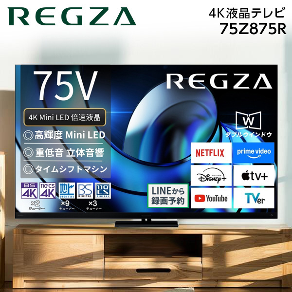 75Z875R TVS REGZA REGZA [75V型 地上・BS・110度CSデジタル 4Kチューナー内蔵 液晶テレビ]