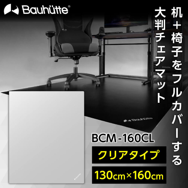 Bauhutte バウヒュッテ チェアマット BCM-160CL デスクごとチェアマット 在宅 リモート メーカー直送 日時指定不可