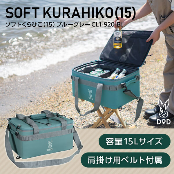 【2/23ポイントUP】DOD クーラーボックス ソフトくらひこ 15 CL1-920-BL dod 15L DODのソフト家 ソフトクーラー ツーリング ソロ ギアケースの通販は 5,863円