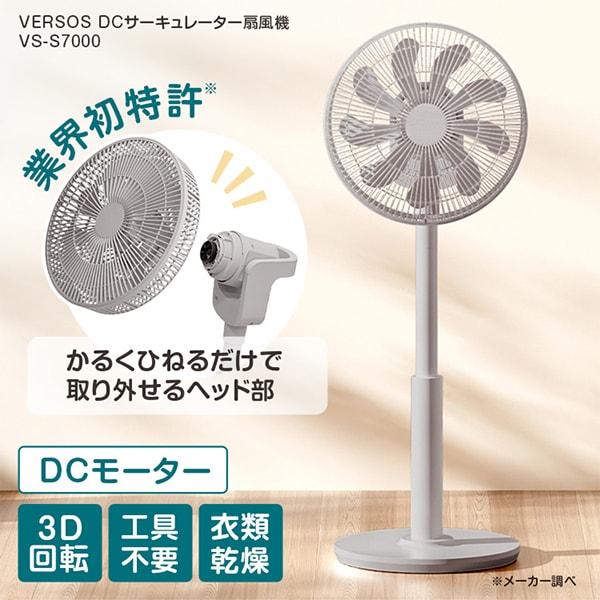 VS-S7000 VERSOS [DCサーキュレーター扇風機]