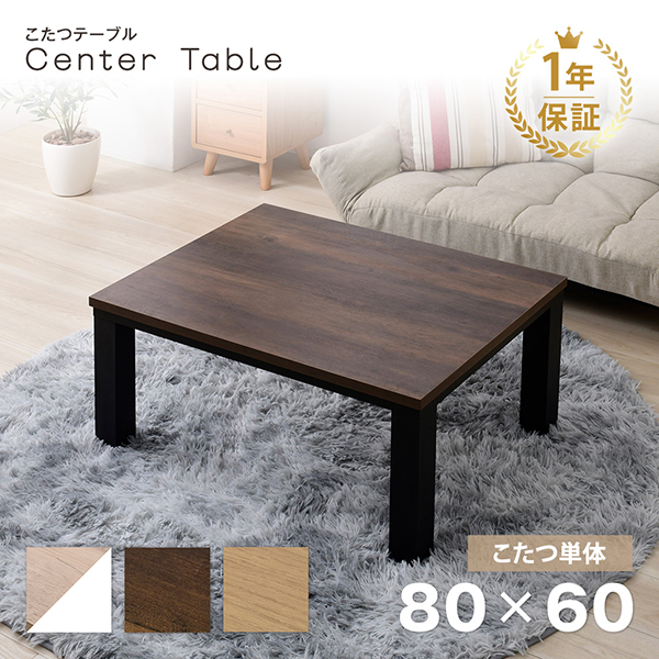 こたつ こたつテーブル おしゃれ 長方形 幅80 ヴィンテージ 北欧 木目 カジュアル コタツ センターテーブル ブラウンの通販は