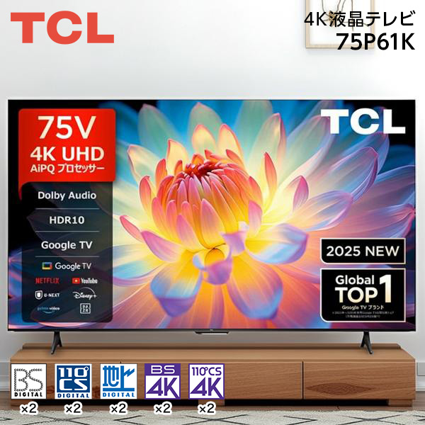 75P61K TCL [75V型 地上・BS・110度CSデジタル 4Kチューナー内蔵 液晶テレビ]
