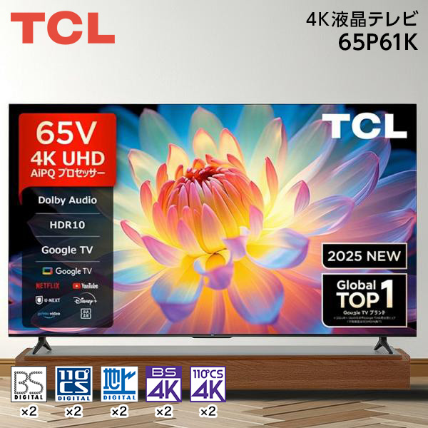 65P61K TCL [65V型 地上・BS・110度CSデジタル 4Kチューナー内蔵 液晶テレビ]