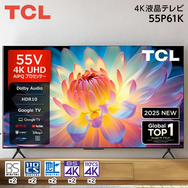 55P61K TCL [55V型 地上・BS・110度CSデジタル 4Kチューナー内蔵 液晶テレビ]