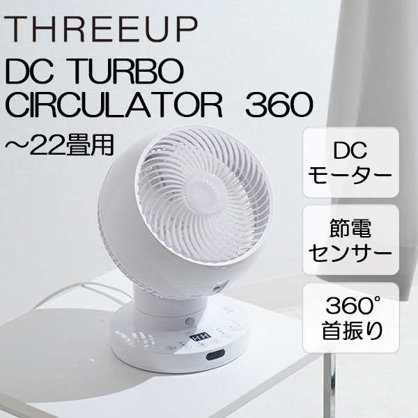 サーキュレーター DCモーター 360度 CF-T2360WH スリーアップ 節電