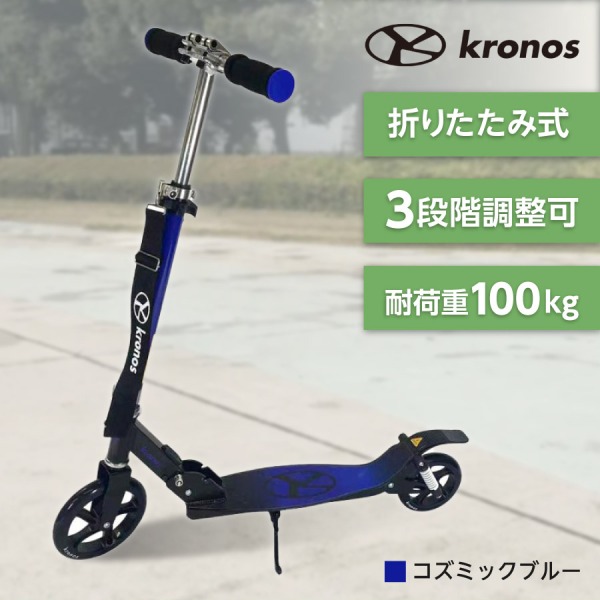 Kronos Comfort Scooter コズミックブルー KCS-001CBU キックスクーター