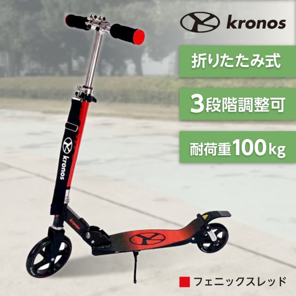 Kronos Comfort Scooter フェニックスレッド KCS-001PRD キックスクーター