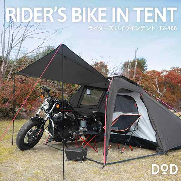 DOD テント ライダーズバイクインテント T2-466 ツーリング ソロキャンプ ワンタッチ ポリエステル 2人 耐水圧3000mm