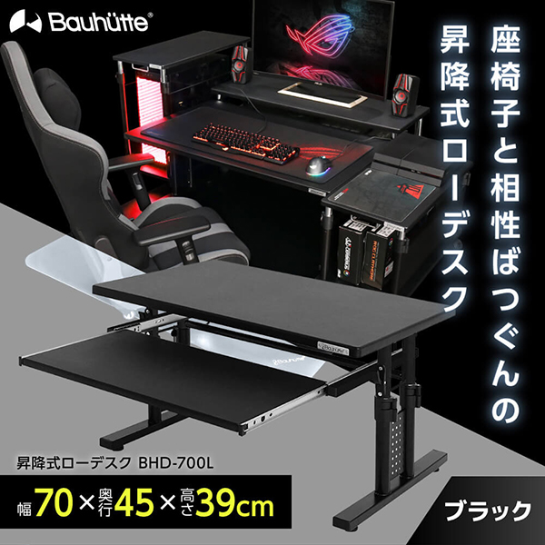 Bauhutte バウヒュッテ デスク BHD-700L 昇降式ローデスク ゲーミング