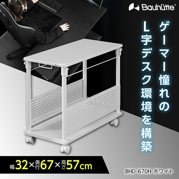 Bauhutte バウヒュッテ デスク BHD-670H-WH 昇降式L字デスク ゲーミング家具 在宅 リモート メーカー直送 日時指定不可