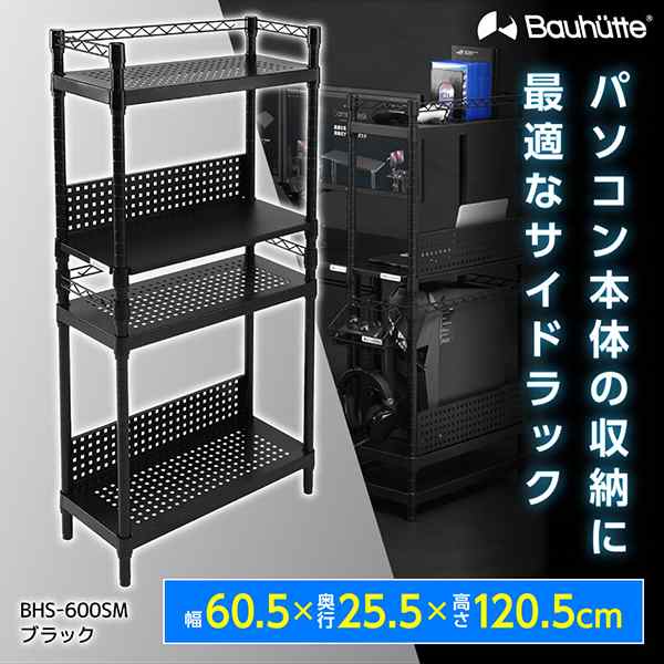 Bauhutte バウヒュッテ デスク BHS-600SM-BK デスクサイドラック ゲーミング家具 在宅 リモート メーカー直送 日時指定不可