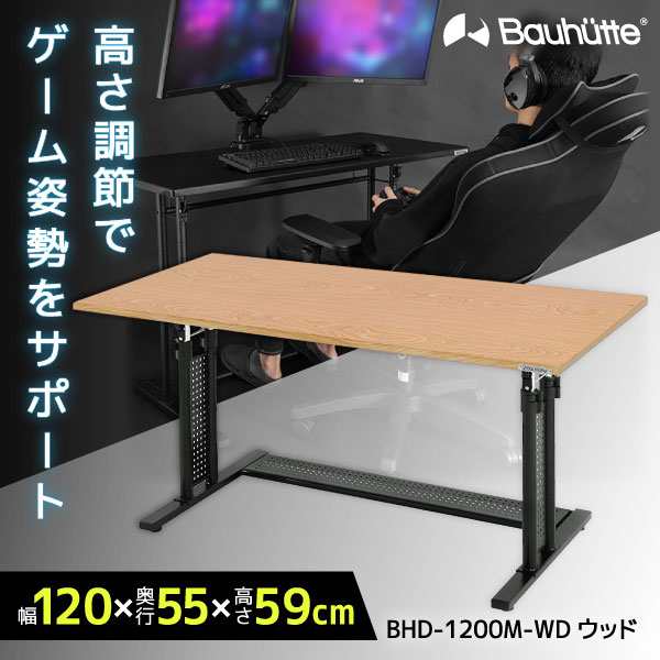 Bauhutte バウヒュッテ デスク BHD-1200M-WD 昇降式PCデスク ゲーミング家具 在宅 リモート メーカー直送 日時指定不可  の通販はau PAY マーケット - PREMOA au PAY マーケット店 | au PAY マーケット－通販サイト