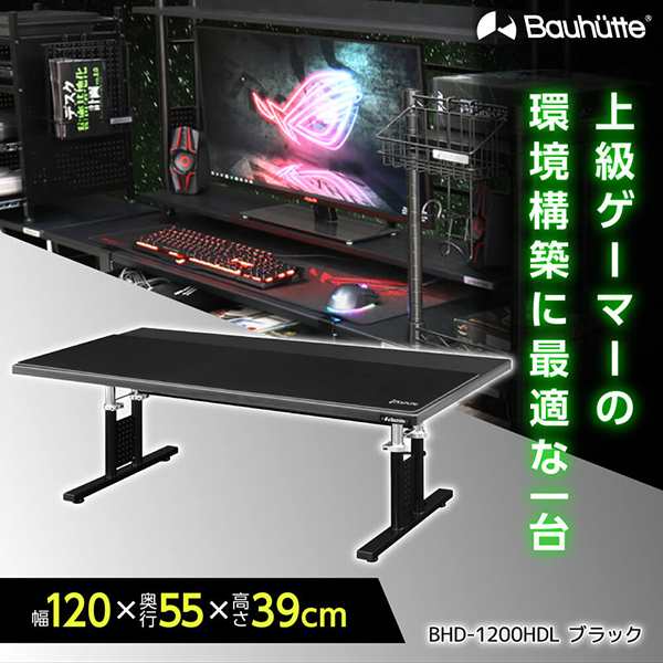 【10/13ポイントUP】Bauhutte バウヒュッテ デスク BHD-1200HDL-BK ゲーミングローデスクHD 在宅 リモート メーカー直送  日時指定不可 ｜au PAY マーケット