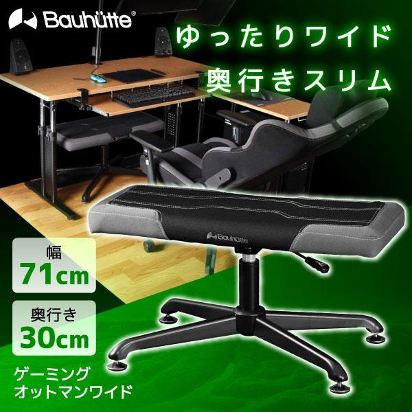 Bauhutte バウヒュッテ オットマン BOT-700-BK ゲーミングオットマンワイド ゲーミング家具 在宅 リモート 【日時指定不可】 メーカー直送